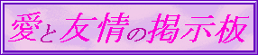 ���ƗF��̌f����